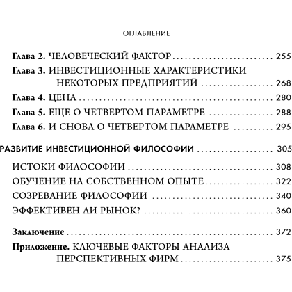 Книга "Обыкновенные акции и необыкновенные прибыли. Фундаментальные принципы долгосрочного инвестирования", Филипп А. Фишер - 12