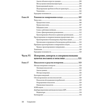 Книга "Управление цепочками поставок и логистикой  - простыми словами", Пол Майерсон - 10