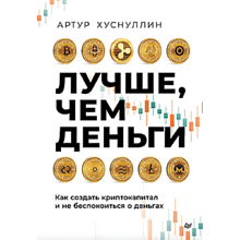 Книга "Лучше, чем деньги. Как создать криптокапитал и не беспокоиться о деньгах"