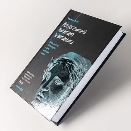 Книга "Искусственный интеллект и экономика. Работа, богатство и благополучие в эпоху мыслящих машин", Роджер Бутл - 6