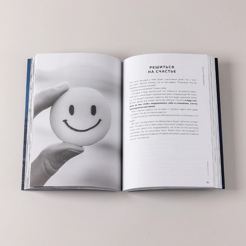 Книга "Адекватный настрой за пару минут в день. Тренажёр счастья и результативности", Сергей Калиничев - 5