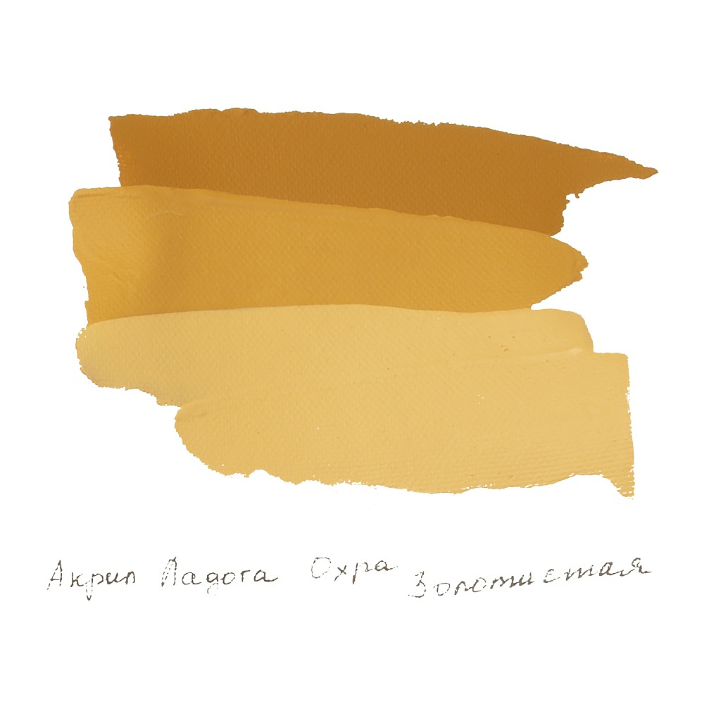 Краски акриловые "Ладога", 205 охра золотистая , 46 мл., туба - 3