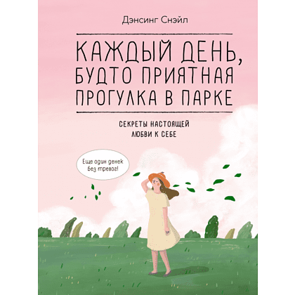 Книга "Каждый день, будто приятная прогулка в парке", Дэнсинг С. 