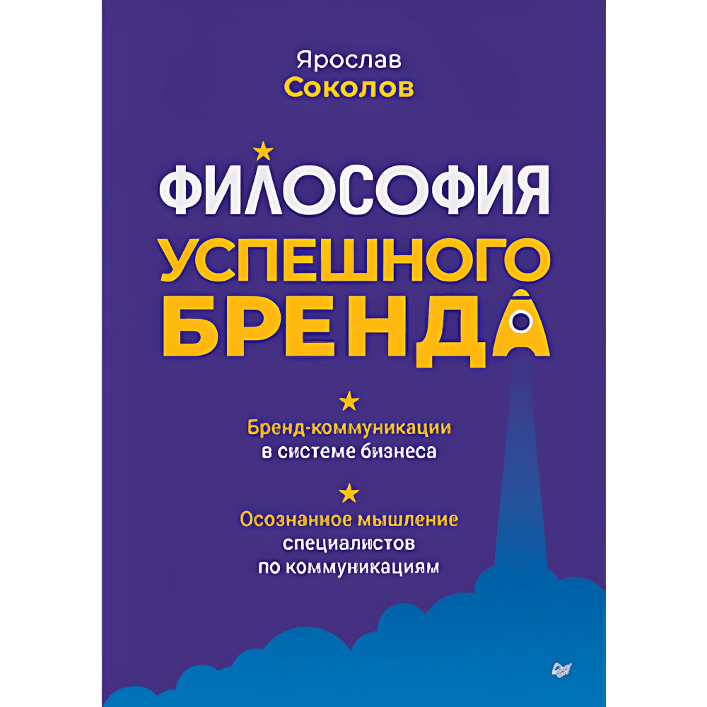 Книга "Философия успешного бренда", Ярослав Соколов