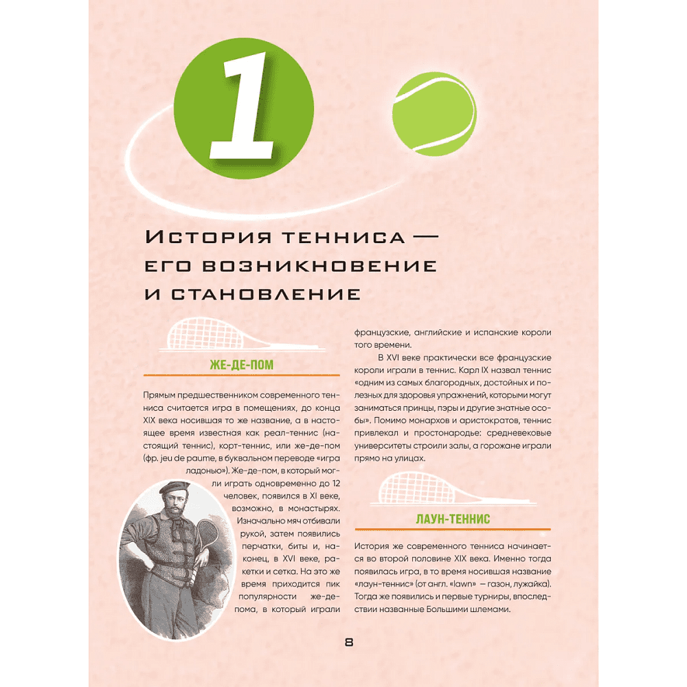Книга "Большая энциклопедия тенниса. Все секреты великой игры. От классики до современных турниров", Максим Виннер-Рахимов - 5