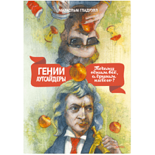 Книга "Гении и аутсайдеры. Почему одним все, а другим ничего?"