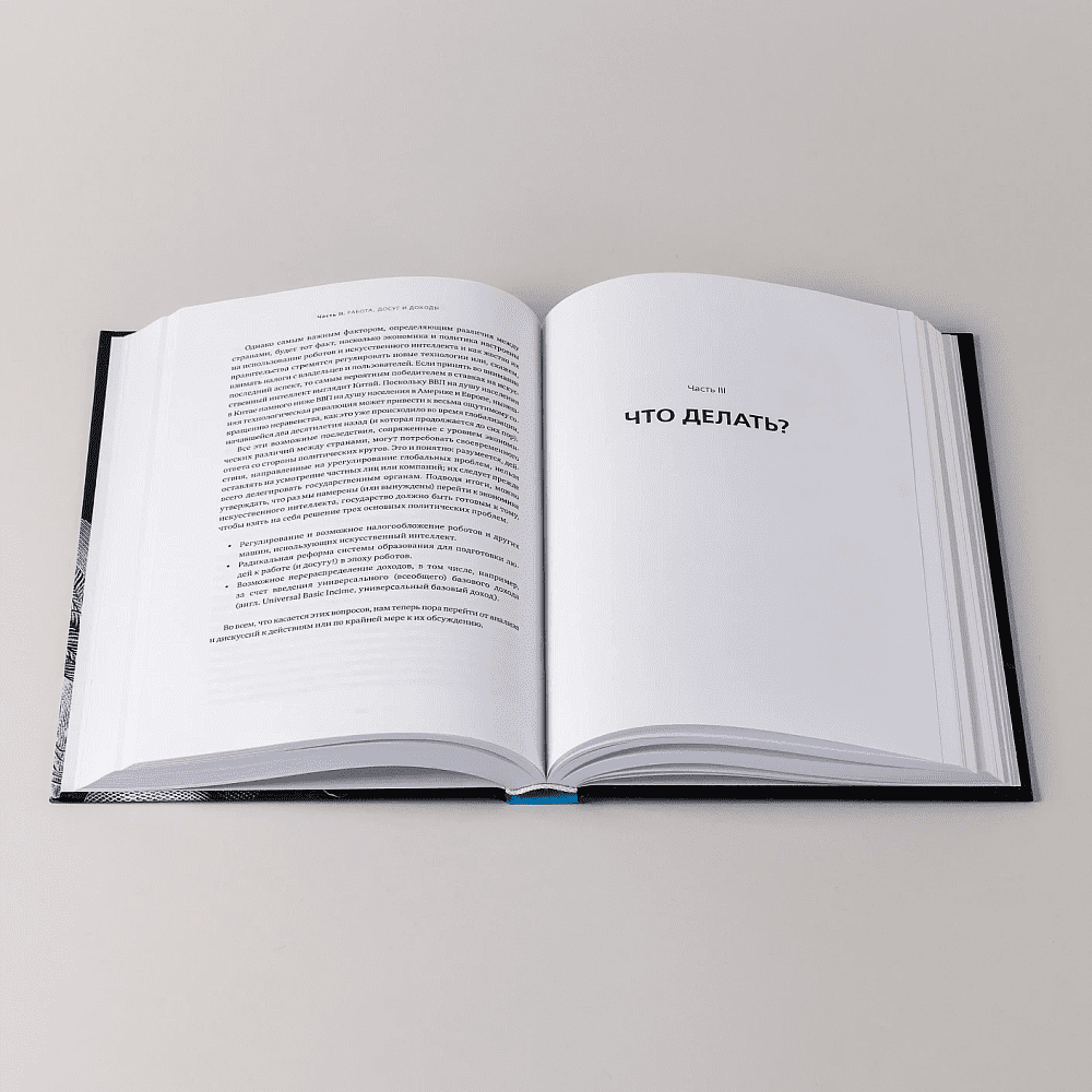 Книга "Искусственный интеллект и экономика. Работа, богатство и благополучие в эпоху мыслящих машин", Роджер Бутл - 8