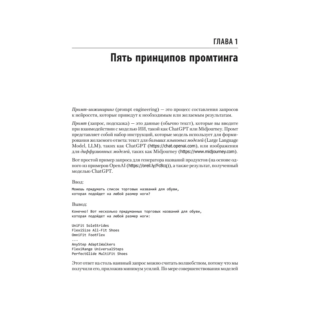Книга "Промт-инжиниринг для GenAI. Паттерны надежных запросов для качественных результатов", Джеймс Феникс, Майк Тейлор - 8