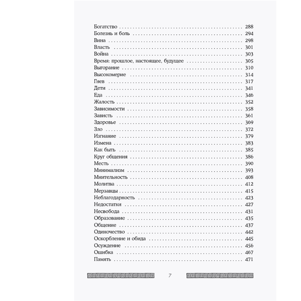 Книга "Сильный дух, спокойный разум. Настольная книга современного стоика", Анна Марчук - 6