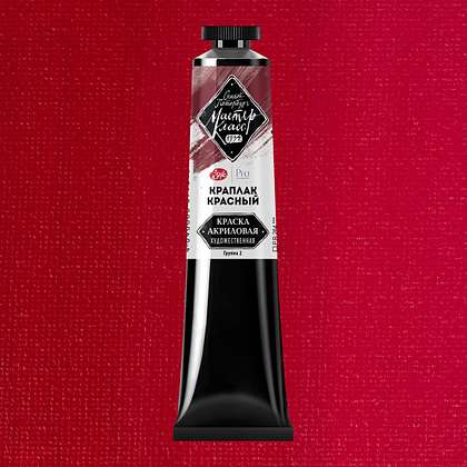 Краски акриловые "Мастер-класс",  317 краплак красный, 46мл., туба - 2
