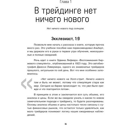 Книга "Разумный трейдер. Полное руководство по прибыльной торговле акциями с помощью метода объема и цены", Анна Коуллинг - 3