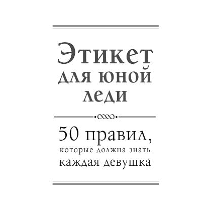 Книга "Этикет для юной леди. 50 правил, которые должна знать каждая девушка", Джон Бриджес, Кейт Вест, Брайан Кертис - 2