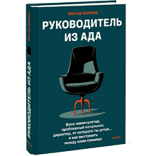 Книга "Руководитель из ада. Босс-манипулятор, проблемный начальник, директор, от которого ты устал... и как выстроить между вами границы", Шейнов В. 