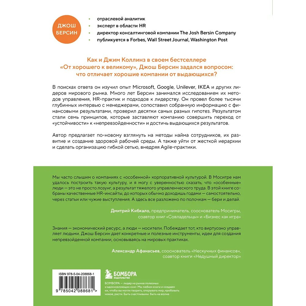 Книга "Непревзойденные. Семь принципов менеджмента, которые выведут компанию на запредельно высокий уровень", Джош Берсин - 2