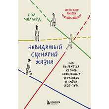 Книга "Невидимый сценарий жизни, Как вырваться из оков навязанных установок и найти свой путь"