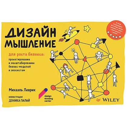 Книга "Дизайн-мышление для роста бизнеса: проектирование и масштабирование бизнес-моделей и экосистем", Михаэль Леврик