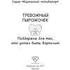 Книга "Тревожный пирожочек. Поддержка для тех, кто устал быть взрослым" - 2