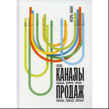 Книга "Каналы продаж", Манн И.