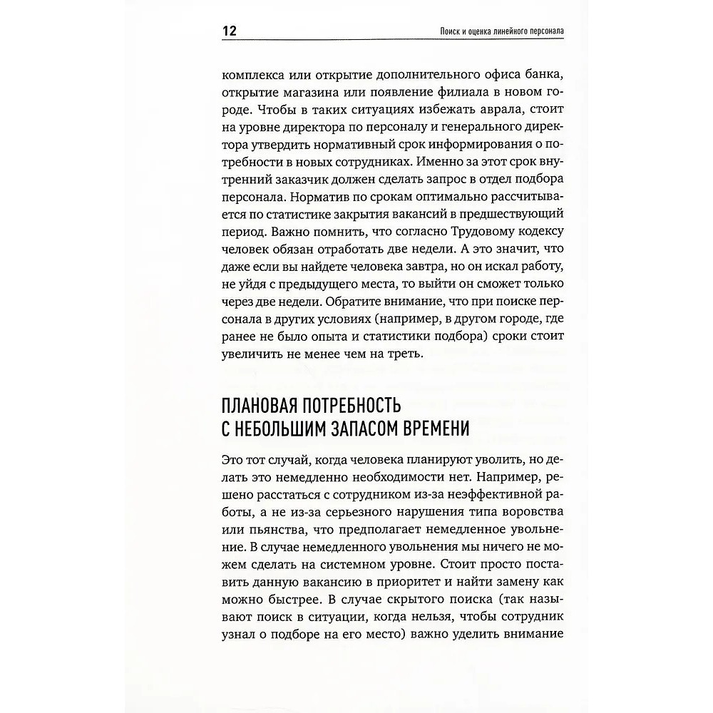 Книга "Поиск и оценка линейного персонала: Повышение эффективности и снижение затрат", Светлана Иванова - 5