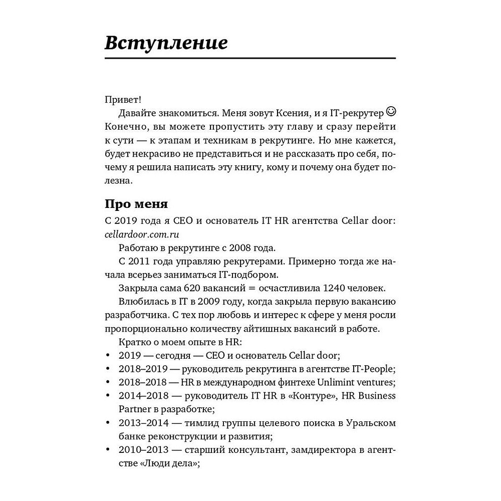 Книга "Все, что вы хотели знать об IT-рекрутинге: Как обогнать конкурентов в гонке за профессионалами", Ксения Окунцева - 6