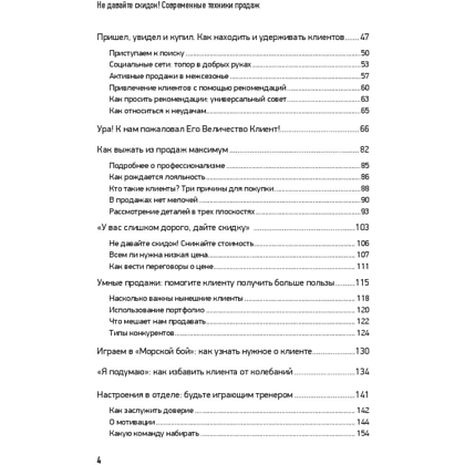 Книга "Не давайте скидок! Современные техники продаж. 3-е издание", Евгений Колотилов - 3
