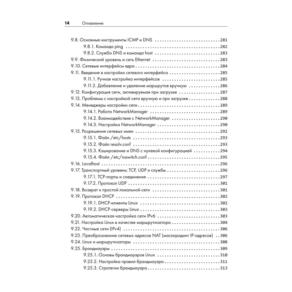 Книга "Внутреннее устройство Linux. 3-е изд.", Брайан Уорд - 10