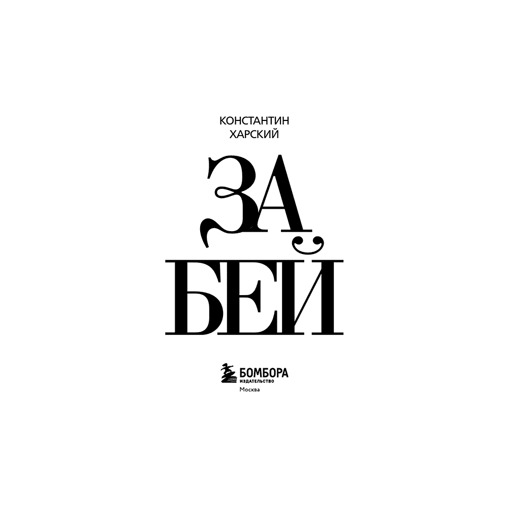 Книга "Забей. 242 причины перестать париться", Константин Харский - 3