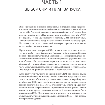 Книга "Как внедрить CRM. Опыт проектов amoCRM и Битрикс24", Алексей Чурин - 11