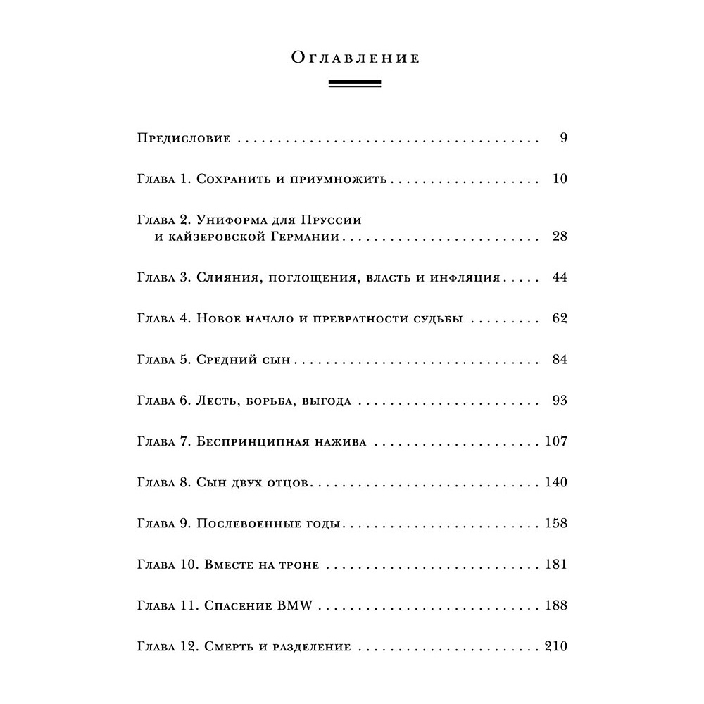 Книга "Автомобильная династия. История семьи, создавшей империю BMW", Рюдигер Юнгблут - 5