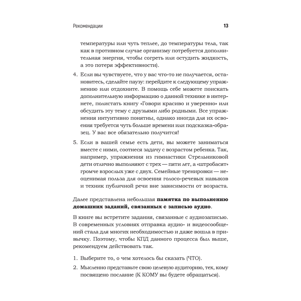 Книга "Говори красиво и уверенно каждый день. Настрой голос и речь за 5 недель", Евгения Шестакова - 12