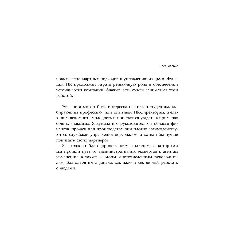 Книга "HR как он есть", Татьяна Кожевникова - 11