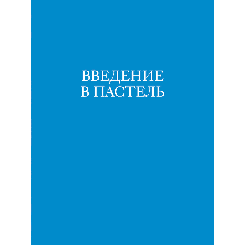 Книга "Как приручить пастель: полный курс от Елены Таткиной", Елена Таткина - 6