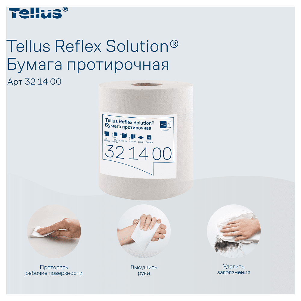 Протирочная бумага Tellus Reflex, Стандарт c центральной вытяжкой, 1 слой, 270 м, MC4 - 11