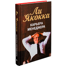 Книга "Карьера менеджера"