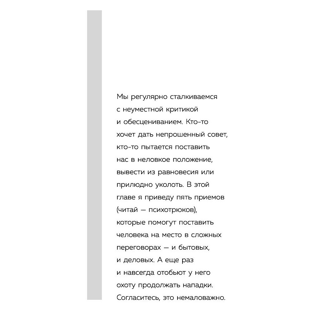 Книга "Психотрюки. 69 приемов в общении, которым не учат в школе", Игорь Рызов - 5