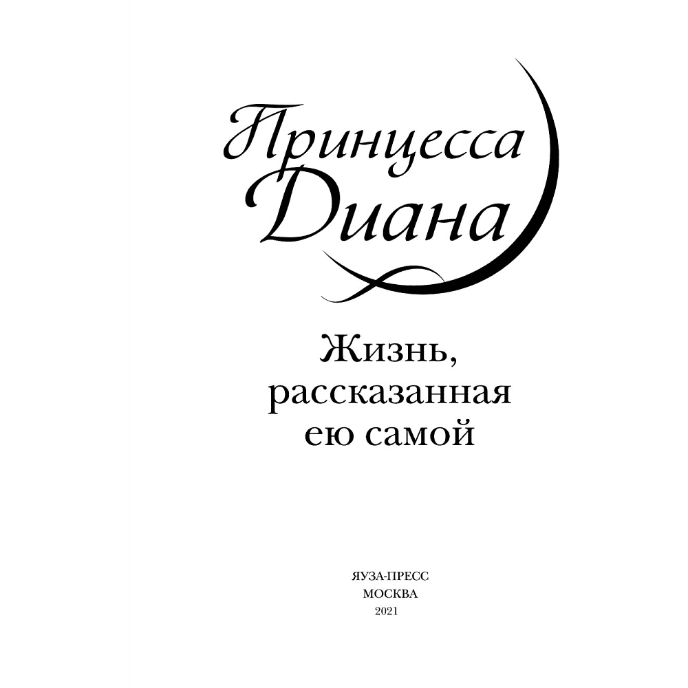 Книга "Принцесса Диана. Жизнь, рассказанная ею самой", Принцесса Диана - 3