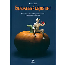 Книга "Бережливый маркетинг. Меньше маргетинга, больше результата, и бизнес растет быстрее"