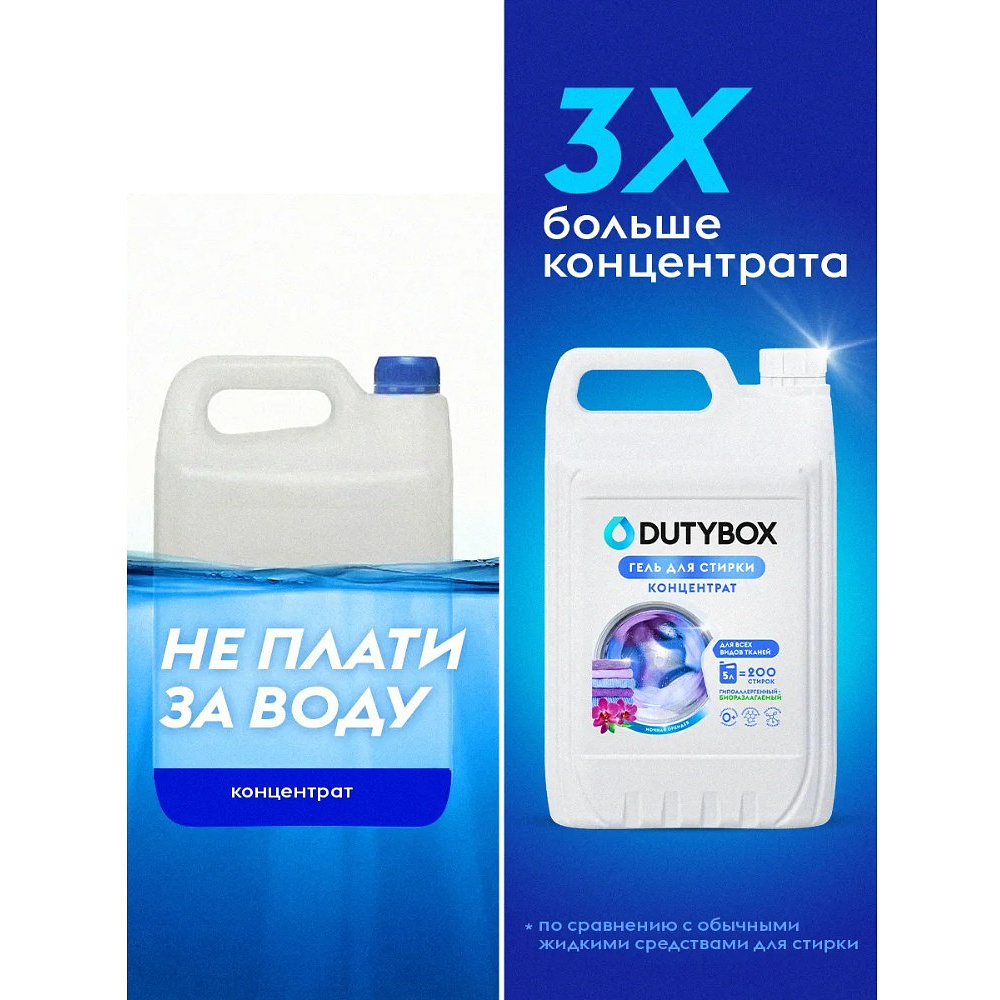 Средство для стирки Dutybox Ночная орхидея, 5 л, экологичное, гель-концентрат - 7