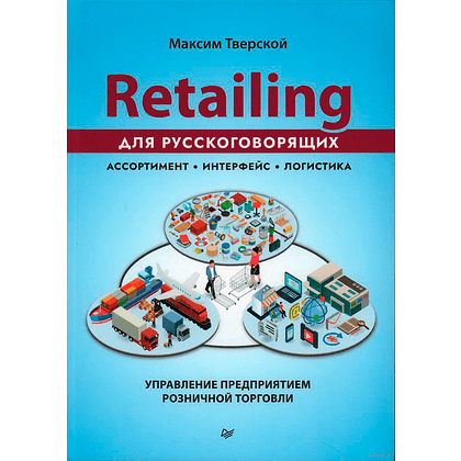 Книга "Retailing для русскоговорящих: управление предприятием розничной торговли", Максим Тверской