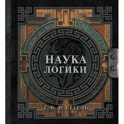 Книга "Наследие мудрых. Наука логики", Георг Гегель