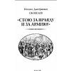 Книга "Михаил Скобелев. Стою за правду и за Армию! (подарочная книга, кожаный переплет)" - 6