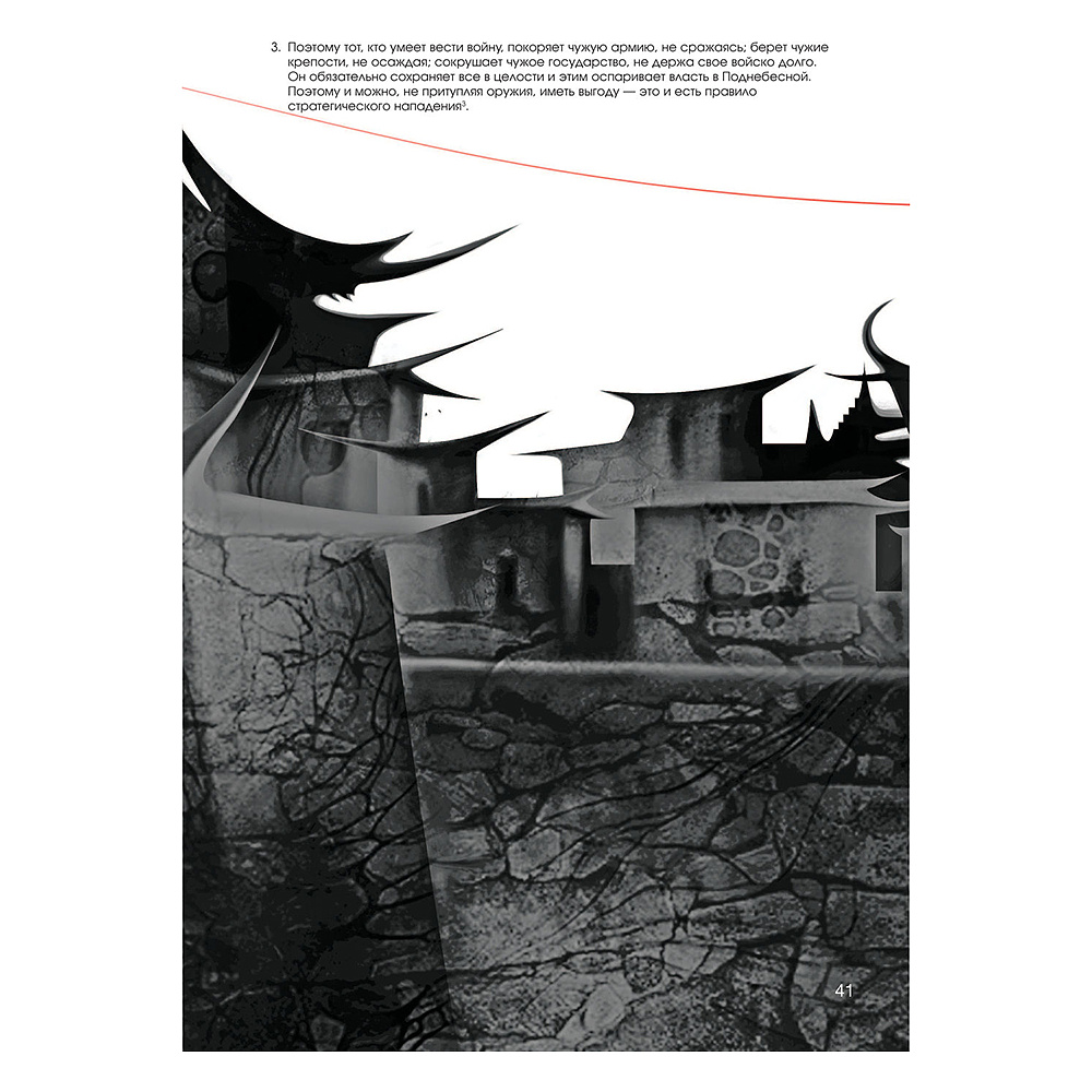 Книга "Искусство войны: Первое иллюстрированное издание", Сунь-цзы - 15