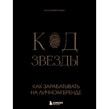 Книга "Код звезды, Как зарабатывать на личном бренде", Ана Мавричева