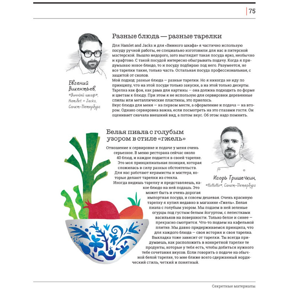 Книга "Секретные материалы шеф-поваров. Впервые звездные шефы раскрывают секреты мастерства", Елена Аносова - 9