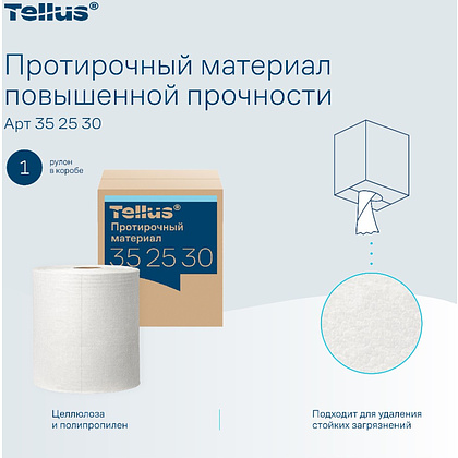 Протирочный материал нетканый Tellus c центральной вытяжкой повышенной прочности, 1 слой, 106,4 м, WM1/WM3 - 8