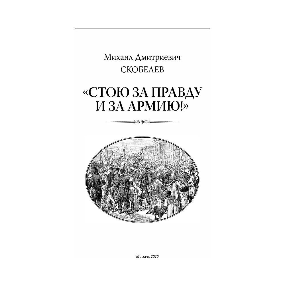 Книга "Михаил Скобелев. Стою за правду и за Армию! (подарочная книга, кожаный переплет)" - 6