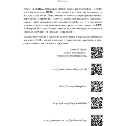 Книга "Как внедрить CRM. Опыт проектов amoCRM и Битрикс24", Алексей Чурин - 10