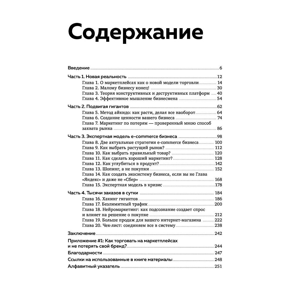 Книга "Антимаркетплейс. Как создать прибыльный бизнес в условиях господства онлайн-площадок", Вик Довнар - 3