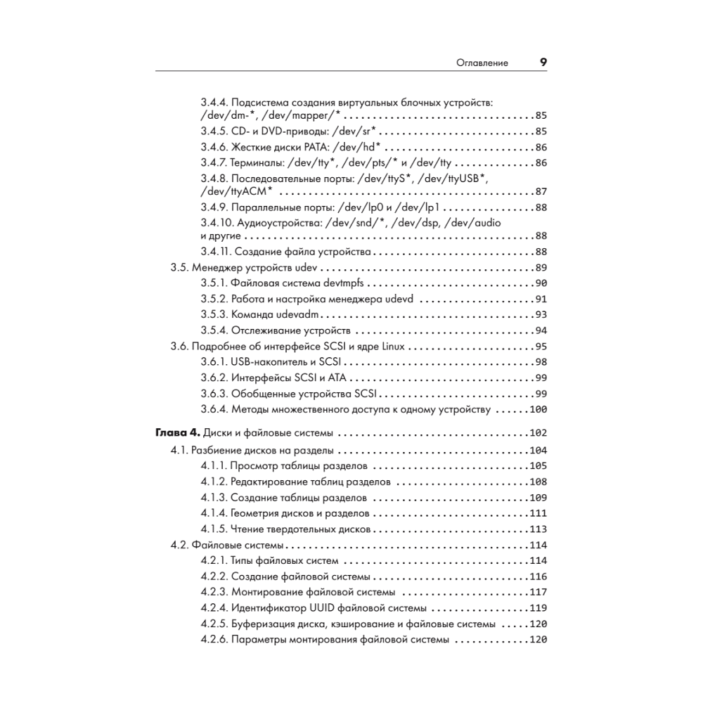 Книга "Внутреннее устройство Linux. 3-е изд.", Брайан Уорд - 5