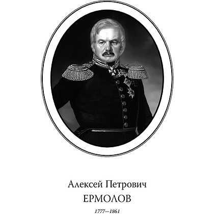 Книга "Алексей Ермолов (подарочная книга, кожаный переплет)" - 5